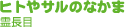 �ҥȤ䥵��Τʤ���/��Ĺ��