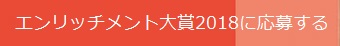 エンリッチメント大賞2018応募フォーム