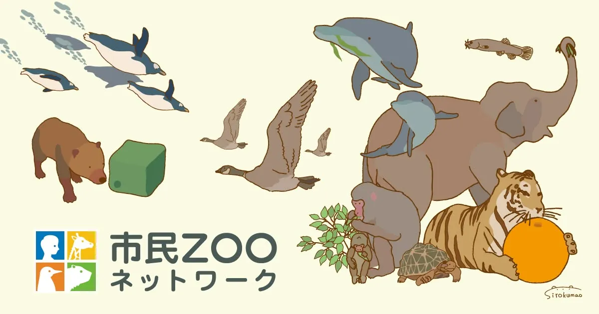 市民ZOOネットワーク|動物園・水族館で暮らす動物たちのイラスト